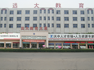 遠大職業(yè)學校大樓