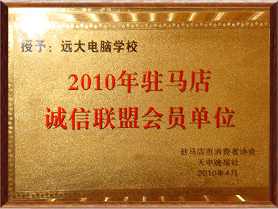 遠(yuǎn)大職業(yè)學(xué)校-2010年駐馬店誠信聯(lián)盟會(huì)員單位