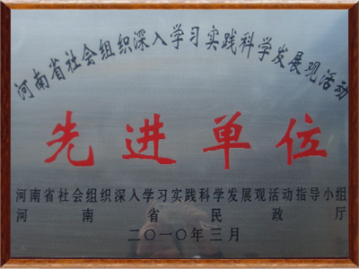 遠(yuǎn)大職業(yè)學(xué)校-河南省社會(huì)組織深入學(xué)習(xí)實(shí)踐科學(xué)發(fā)展觀活動(dòng)前沿單位